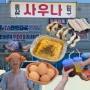 홍삼스파참숯가마사우나 | 파주찜질방 홍삼스파 참숯가마 사우나 세신 가격과 장어와 삼겹살구이♨