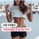 슬림핏휘트니스(259) | 수지 헬스장PT) 헬린이, 슬림핏 워너비 여성들이 ‘여성전용 헬스장’을 찾는 이유