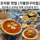 조치원 맛집 [기똥찬 구이집]-점심특선으로 김치찌개 먹어본 후기 / 삼겹살과 김치가 듬뿍 들어가...