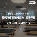 클린안마센터서울5호점 | 장안동 필라테스 추천 끌로에필라테스 그룹 필라테스 체험후기