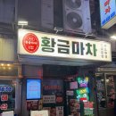 벌교꼬막&육회 | 을지로 힙지로 핫플 봄동 비빔밥 한우 투뿔 육회 벌교 꼬막 맛집 '을지로 황금마차' 내돈내산 솔직후기