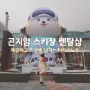 닥터스노우 | 곤지암 스키장 렌탈샵 추천 닥터스노우 주말 방문 후기