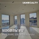 나인원한남더힐부동산중개사무소 | 브라이튼한남 분양｜한남동 하이엔드 오피스텔 고층 한강뷰 유닛