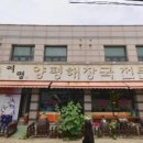 여명 양평해장국 이미지