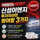 거래정지는 악재? 신성이엔지 투자자라면 봐야 할 3가지