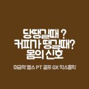 당땡길때