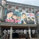 순천식품 | 순천 가볼만한곳 순천드라마촬영장 후기