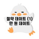 에이블컴(주) | 20대 초반 대학생 커플의 절약 데이트 일지(1) | 월30만원으로 주7일 데이트하기