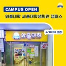 와플대학 세종대학생회관캠퍼스 4/19(수) OPEN!