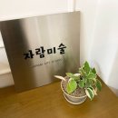 자람미술학원 - 광진구 뚝섬로36길 15 | 자람미술학원