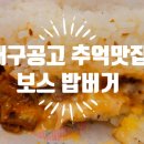 보스밥버거 이미지