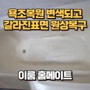 호원가든2차아파트 호원가든3차아파트 사이도로 | 욕조복원 변색되고 갈라진 표면 원상복구