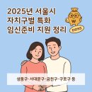 구민부부한의원 | 2025년 서울시 자치구별 특화 임신 준비 지원 정책 | 구로구 금천구 성동구 서대문구 등