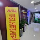 써니노래연습장 이미지