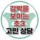 [온라인상담: 강박을 보이는 초3] 강박장애, 강박사고, 아동상담, 청소년상담, 사회성, 한국아동청소년상담센터 이미지