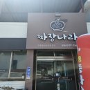 회인중학교 | 🥢 회인 &#39;짜장나라&#39;｜가성비 끝판왕!