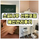 신반포상가 | [반포동피부관리] 예신 추천! 스파나무 신반포점 베이직 트리트먼트 솔직후기