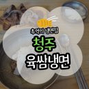 (구)상당초 | 청주 육쌈냉면 내돈내산 후기(육쌈냉면 가격/칼로리/고기/메뉴)