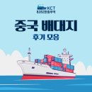 LM무역(수입업체) | 원활한 상품 수입을 위한 실제 회원들의 중국 배대지 후기