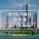 시흥시청역 복합환승센터 옆 시흥시 광석동 땅매매 이미지