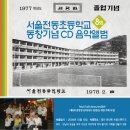 서울전동초등학교 이미지