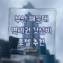 호텔 라뮤에뜨 | 부산 가성비 역세권 호텔 라뮤에뜨 디럭스룸 내돈내산 이용 후기 (아고다 예약)