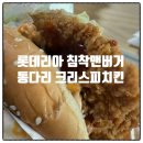 롯데리아 아중점 | 롯데리아 침착맨 버거｜통다리 크리스피치킨버거 파이어핫 내돈내산 배달 후기