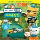 바다탐험대 옥토넛 이미지