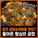 효석로 | 춘천곱창볶음맛집? 돌아온왕십리곱창 배달주문 솔직후기 (누린내, 맛, 양)
