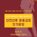 [이엠더블유리햅] 대한자세통합필라테스협회 주강사 교육 '산전산후 운동코칭 단기완성' (5월 21일 수 저녁 8시, 만원수강이벤트) 이미지