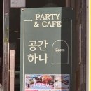 공간하나줌