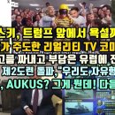 젤렌스키, 트럼프 앞에서 욕설까지! 트럼프가 주도한 리얼리티 TV 코미디 쇼! 악성고름 짜내고 부담은 유럽에 전가! 트럼프, AUKUS 이미지