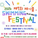 제7회 제이풀 SWIMMING 페스티발 안내 이미지