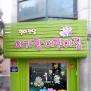 아가랑어린이집 이미지