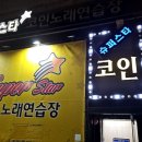 슈퍼스타코인노래연습장 인하대점 이미지