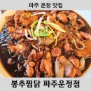 이마트24 운정한울점 | [파주 맛집] 운정 이마트 근처 맛집 봉추찜닭 솔직 후기