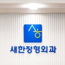 새한정형외과의원 이미지