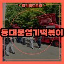 트럭떡볶이 - 부산진구 당감서로 28 | 푸드트럭 렌탈 출장 후기, 엽기떡볶이와 함께한 이벤트 현장