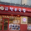 역삼맛집 3일한우국밥 역삼직영점 배달도 많은 집