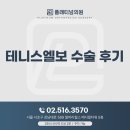 이테니스 | 테니스엘보 수술 후기 알아본다면 언제 수술이 필요할까요?