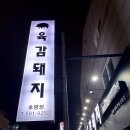 육감돼지 - 남양주시 맷돌로91번길 25 | 육감돼지