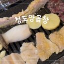 청도양곱창 이미지