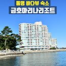 씨유상대대복점 | 바다뷰가 좋았던 숙소 통영 금호 마리나리조트 숙박 후기