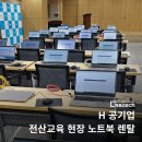 전산교육장 | 공기업 전산 교육 현장에서 진행한 노트북 렌탈과 현장 환경 구성
