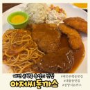 아저씨돈까스 | 대전 은행동 맛집 | 추억의 경양식 아저씨돈까스 내돈내산 솔직후기