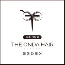 온다헤어 - 정읍시 | 온다헤어