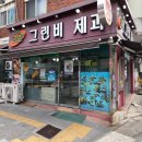 그린비제과 네이버블로그