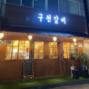 구천갈비 이미지