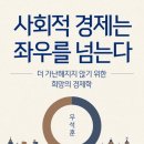 [책] 사회적 경제는 좌우를 넘는다 - 더 가난해지지 않기 위한 희망의 경제학 ★ 문재인 대통령 추천도서! ★ 이미지