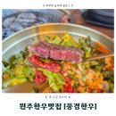 원주한우맛집 '풍경한우' 치악산 풍경 보며 즐기는 한우등심과 육회비빔밥 솔직 후기(반려견 동반 가능)
